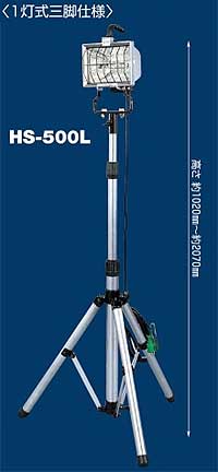 日動工業 HS-500D, HS-500S, HS-500L, HS-500LW ハロスター500 HS-500