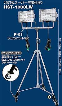 日動工業 ツインハロスター1000W HST-1000 耐震ハロゲン投光器 激安