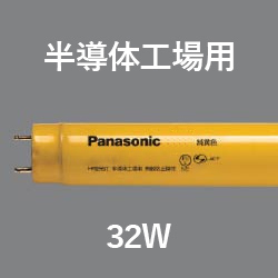 パナソニック(Panasonic) FLR32SYFMXP 半導体工場用 イエロー蛍光灯