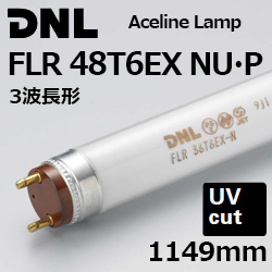 DNライティング(DNL) エースラインランプ FLR48T6EX(NU-P) 3波長形光源