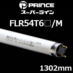 vX FLR54T6/M X[p[C 1302mm