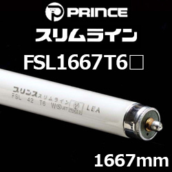 プリンス FSL1667T6 スリムライン スリム形蛍光ランプ
