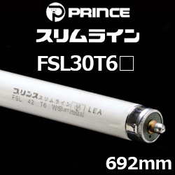 プリンス FSL30T6 スリムライン スリム形蛍光ランプ