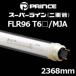 プリンス(PRINCE) FLR96T6□/MJA スーパーライン(二重管) スリム形蛍光