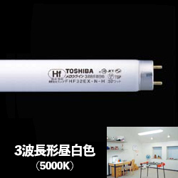 東芝 FHF16EX-N-H-GU メロウライン(Hf蛍光灯) 16形 3波長形昼白色 東芝 FHF16EX-N-H-GU メロウライン(Hf蛍光灯) 16形 3波長形昼白色
