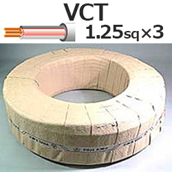 富士電線工業 VCT 1.25sq×3芯 ビニルキャブタイヤ 丸形コー..