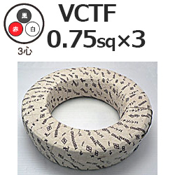 富士電線工業 VCTF0.75sq×3芯 ビニルキャブタイヤ丸形コード