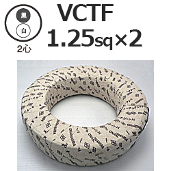 富士電線工業 VCTF1.25sq×2芯 ビニルキャブタイヤ丸形コード