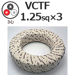 富士電線工業 VCTF1.25sq×3芯 ビニルキャブタイヤ丸形コード