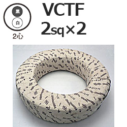 富士電線工業 VCTF2sq×2芯 ビニルキャブタイヤ丸形コード