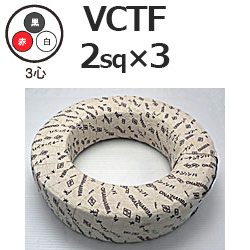 富士電線工業 VCTF2sq×3芯 ビニルキャブタイヤ丸形コード