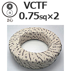 富士電線工業 VCTF0.75sq×2芯 ビニルキャブタイヤ丸形コード