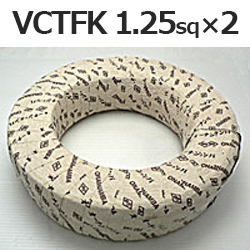 富士電線工業 VCTFK 1.25sq×2芯 ビニルキャブタイヤコード