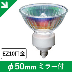 EZ10口金 ハロゲンランプ φ50mm ミラー付 アカリセンターの公式通販サイト