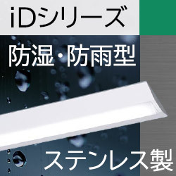 パナソニック iDシリーズ／40形 直付型 Dスタイル 逆富士型 W230