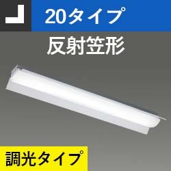 東芝 TENQOO シリーズ 20タイプ トラフ形 直付形 W70 アカリ