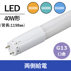 コーウェル（COWELL） LED直管蛍光灯 40W形 1198mm 両側給電13口金