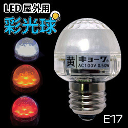 協和電工 サイン用LED電球 彩光球 屋外用 E17