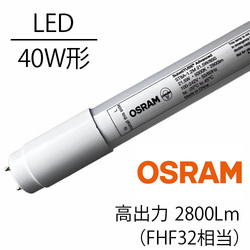 OSRAM (オスラム)  LED直管蛍光灯 FHF32W形 