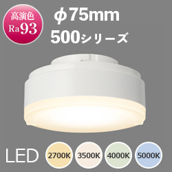 東芝 LEDユニットフラット形 500シリーズ 4.0W φ75mm GX53-1口金 