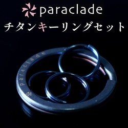 プレゼント】Paraclade チタン製キーリング32mm／14mmセット アカリ