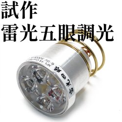 H2T 雷光五眼 RK5GFX プログラマブル LEDモジュール P60系 アカリ