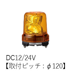 パトライト RLR 大型LED回転灯 RLR-M1-P-Y DC12V/24V 黄色 取付ピッチ