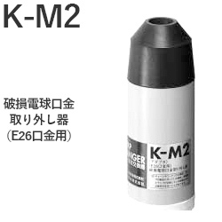パナソニック K-M2 破損電球口金取り外し器 高所電球交換器