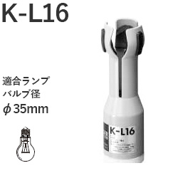 パナソニック(Panasonic) K-L16 ランプチェンジャーホルダ ミニ パナソニック(Panasonic) K-L16 ランプチェンジャーホルダ ミニ