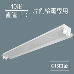 ミツヤ電器製作所(ノーベル) LED-FA-402 LED直管用反射笠型2灯用 