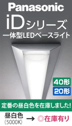 20形 LED直管形器具・LEDベースライト 笠なし器具（トラフ） 激安特価 