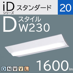 パナソニック LEDベースライト iDシリーズ 逆富士型 FL20×2灯相当 LEDユニット付 230mm幅 激安価格販売:アカリセンター