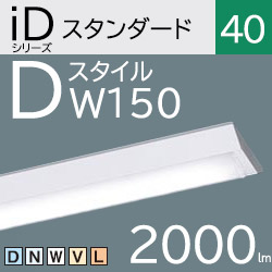 パナソニック LEDベースライト iDシリーズ 逆富士型 FLR40×1灯相当 LEDユニット付 150MM幅 激安価格販売:アカリセンター