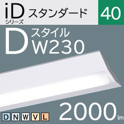 パナソニック LEDベースライト iDシリーズ Dスタイル/富士型 FLR40×1灯相当 LEDユニット付 230mm幅 アカリセンターの公式