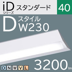 パナソニック LEDベースライト iDシリーズ Dスタイル/富士型 Hf32高 