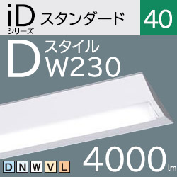 パナソニック LEDベースライト iDシリーズ Dスタイル/富士型 FLR40×2灯 