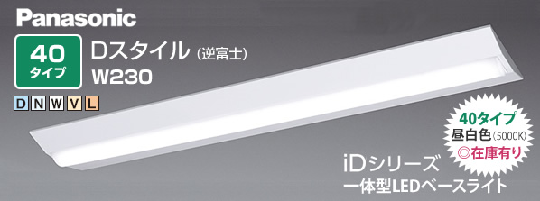 パナソニック (Panasonic) iDシリーズ 一体型LEDベースライト 40タイプ Dスタイル／逆富士型 直付形 W230 激安価格販売