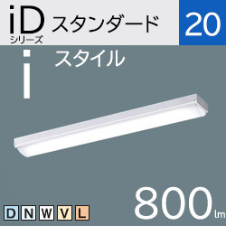 一体型LEDベースライト iDシリーズ 20形 iスタイル(トラフ) 