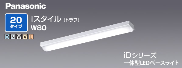 パナソニック (Panasonic) iDシリーズ 一体型LEDベースライト 20タイプ iスタイル（トラフ） 直付型 W80 激安価格販売