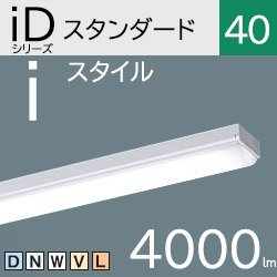パナソニック LEDベースライト iDシリーズ iスタイル（トラフ） FLR40 