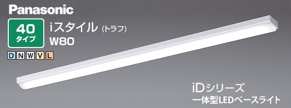 パナソニック (Panasonic) iDシリーズ 一体型LEDベースライト 40タイプ iスタイル（トラフ） 直付型 W80 激安価格販売