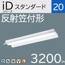 パナソニック LEDベースライト iDシリーズ 反射笠付型 Hf16高出力×1灯