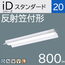 パナソニック LEDベースライト iDシリーズ 反射笠付型 FL20×1灯相当 LEDユニット付 150mm幅 アカリセンターの公式通販サイト