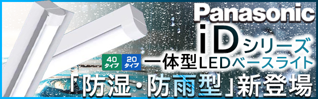 Panasonic(パナソニック)一体型LEDベースライト iDシリーズ 防湿・防雨型