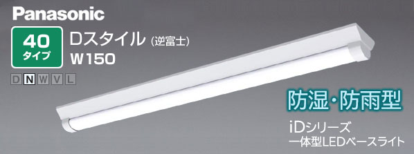 パナソニック (Panasonic) iDシリーズ 防湿・防雨型 一体型LEDベース