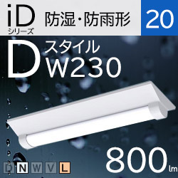 パナソニック(Panasonic) 一体型LEDベースライトiDシリーズ 防湿・防雨型 20形 Dスタイル（逆富士） 230mm幅 | アカリ