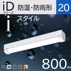 パナソニック(Panasonic) 一体型LEDベースライトiDシリーズ 防湿・防雨型 20形 iスタイル（トラフ） 80mm幅 | アカリ