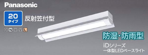 パナソニック (Panasonic) iDシリーズ 防湿・防雨型 一体型LEDベース