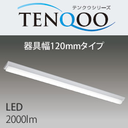 東芝 LEKT412203-LS9 LEDベースライト TENQOO 逆富士型 FLR40相当 LEDユニット付 120mm幅 アカリセンター
