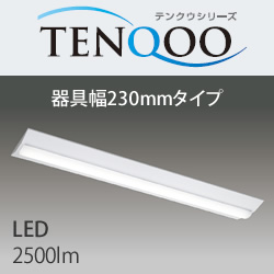 東芝 LEKT423253-LS9 LEDベースライト TENQOO 逆富士型 FHF32相当 LED 